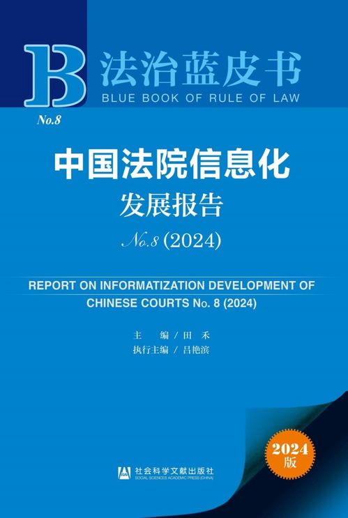《2024年法治藍(lán)皮書》聚焦法院信息化發(fā)展 賦能司法公正，提升服務(wù)效能
