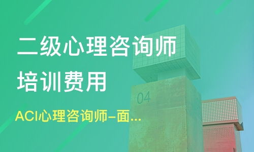 新津心理咨詢師培訓(xùn)指南 機(jī)構(gòu)選擇、學(xué)費(fèi)解析與淘學(xué)平臺(tái)信息咨詢